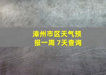 漳州市区天气预报一周 7天查询